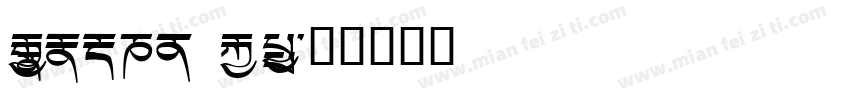 Monlam Art字体转换